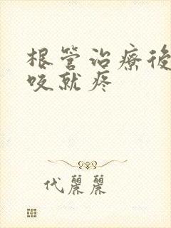 根管治疗后牙一咬就疼