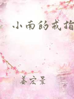 小南的戒指