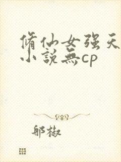 修仙女强天才流小说无cp