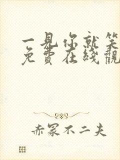 一见你就笑综艺免费在线观看