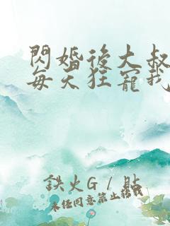 闪婚后大叔老公每天狂宠我短剧