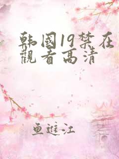 韩国19禁在线观看高清