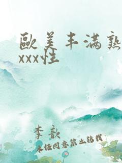 欧美丰满熟妇xxxx性