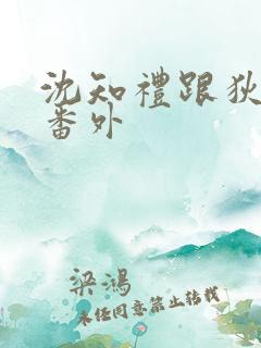 沈知礼跟狄念的番外