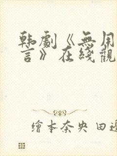 韩剧《无用的谎言》在线观看