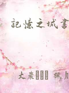 记忆之城书包网