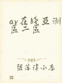 av在线亚洲一区二区