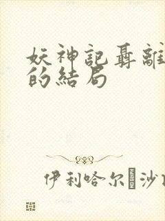 妖神记聂离最后的结局