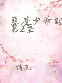恶魔少爷别吻我第2季