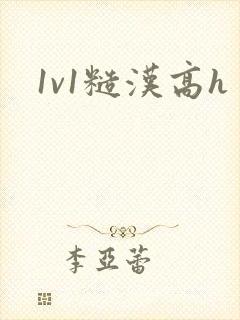 1v1糙汉高h