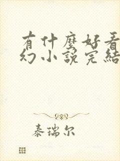 有什么好看的玄幻小说完结篇