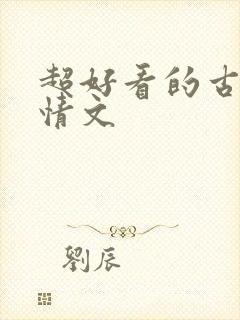 超好看的古代言情文