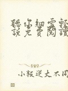 听你细雪轻轻小说免费阅读无弹窗