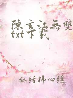 陈玄江无双小说txt下载