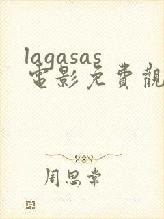 lagasas电影免费观看