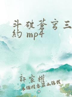 斗破苍穹三年之约 mp4