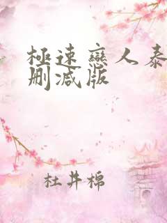 极速恋人泰剧无删减版