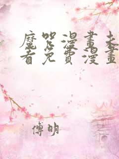 魔咒漫画未增删看免费漫画全集漫画