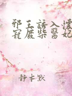 邪王诱入怀:嗜宠废柴医妃