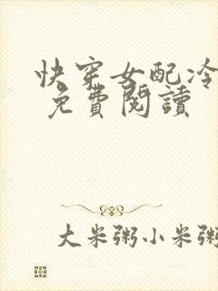 快穿女配冷静点 免费阅读