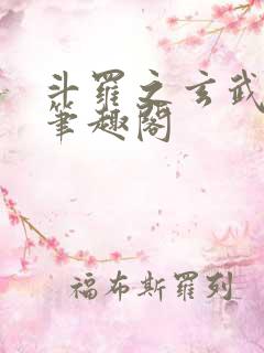 斗罗之玄武月神笔趣阁