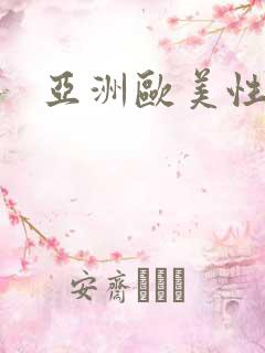 亚洲欧美性感