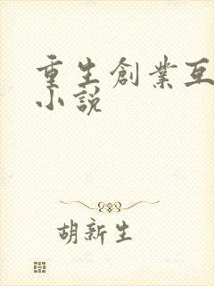 重生创业互联网小说