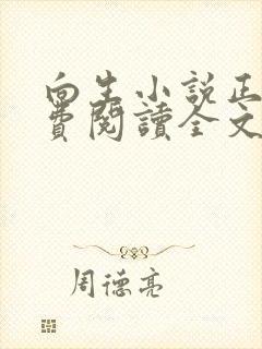 向生小说正版免费阅读全文