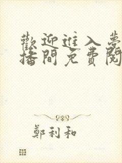 欢迎进入梦魇直播间免费阅读原文