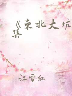 《东北大坑》续集