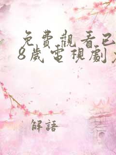 免费观看已满18岁电视剧免费