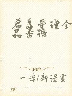 希岛爱理全部作品番号