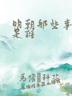 明朝那些事作者是谁