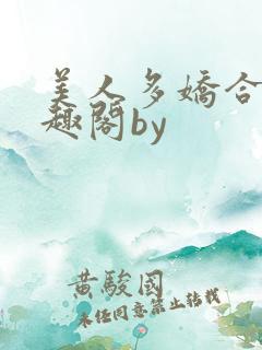 美人多娇合集笔趣阁by