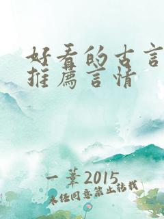 好看的古言小说推荐言情