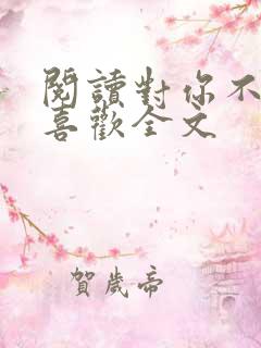 阅读对你不止是喜欢全文