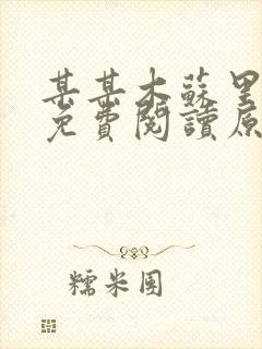 某某木苏里小说免费阅读原文