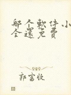 哪个软件小说最全还免费