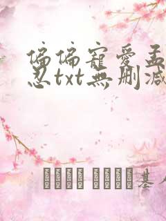 偏偏宠爱孟听江忍txt无删减