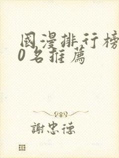 国漫排行榜前50名推荐