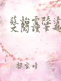 苏怡雪陆清砚全文阅读笔趣阁
