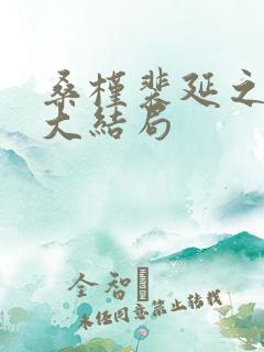 桑槿裴延之小说大结局