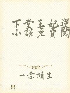 下堂王妃逆袭记小说免费阅读