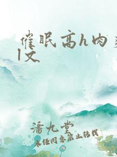 催眠高h肉爽荡l文