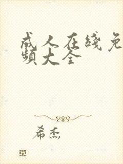 成人在线免费视频大全