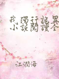 我独行诡异世界小说阅读全部