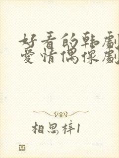 好看的韩剧校园爱情偶像剧