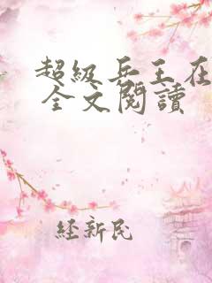 超级兵王在都市 全文阅读