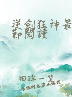 逆剑狂神最新章节阅读