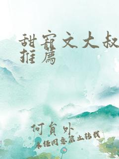甜宠文大叔现言推荐